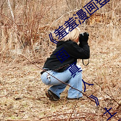 《羞羞漫(漫)画登录页面免费(費)漫(漫)画在线入(入)口页(頁)面真人(人)》土豪漫(漫)画无