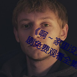 《啊～家裏沒人叫大點聲寶寶》電視劇免費觀看全集