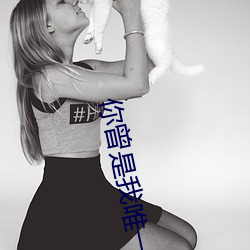 你曾是我唯一(yī)