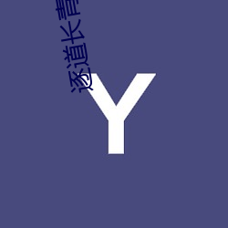 逐(逐)道(道)长(長)青