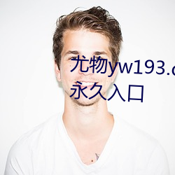 尤物(wù)yw193.caw老通道福利电(diàn)影(yǐng)永久入(rù)口