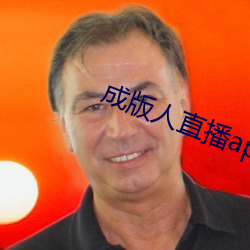 成版人直播app播