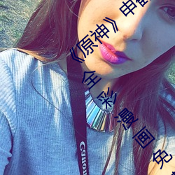 《原神》申鹤(hè)大战史(shǐ)莱姆ドラえもんエ高清全彩漫画免费阅读