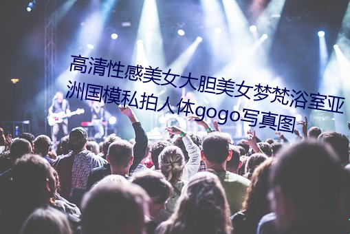 高清性感美(měi)女(nǚ)大胆(dǎn)美(měi)女梦梵浴室亚洲国模私拍(pāi)人体gogo写真图