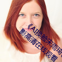《AI換臉宋雨琦(YUQI)潮噴後高潮性愛》電影高清在線觀看