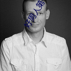 好男人第一社区在线观看