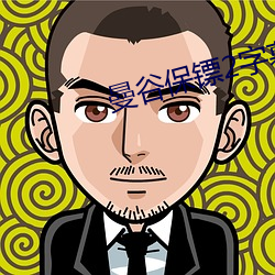 曼谷保镖2字幕免费观看完