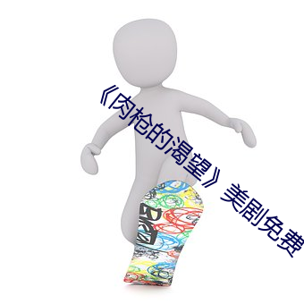 《肉枪的渴(kě)望》美(měi)剧免(miǎn)费