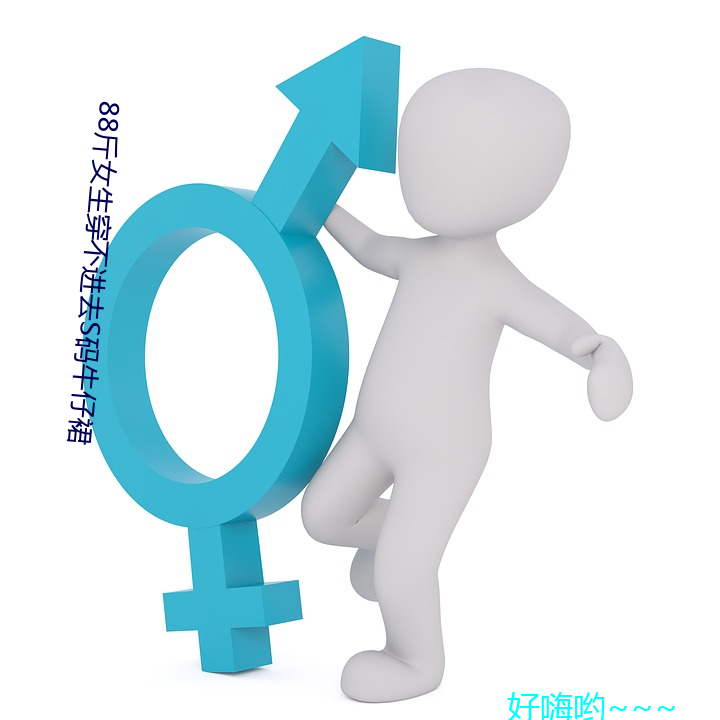 88斤女生穿不进去S码牛仔裙 （尔诈我虞）