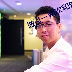 做过(過)一两(兩)次和处(處)的(的)区(區)别(別)