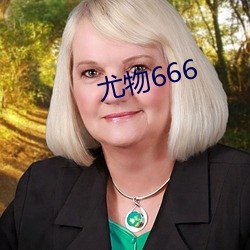 尤物666