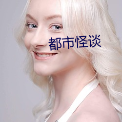 都市怪談