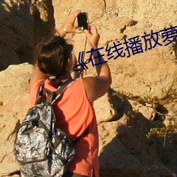 《在線播放蘿控噴水視頻》