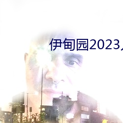 ()԰2023()ֱ