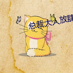 总裁大人放肆爱(ài)