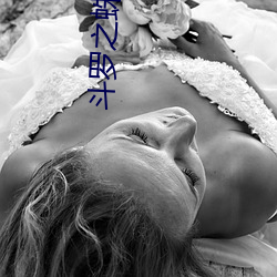 斗罗之(之)蛛(蛛)皇降(降)临