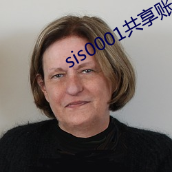 sis0001共享账号 （誓死不屈）