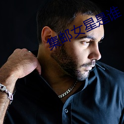 集邮女星是谁