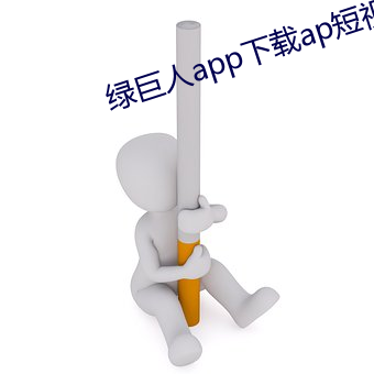 绿巨人app下载ap短视频