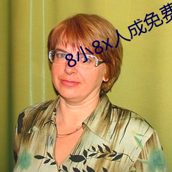 8小8x人成免費人口伊利區
