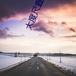 大度尺直播app
