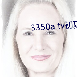 3350a tv初夏安卓