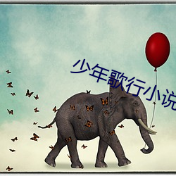 少年歌行小说 （东风入律）