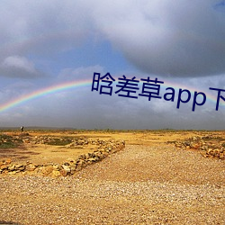 晗差草app下載
