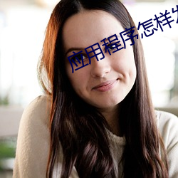 应用(用)程序(序)怎(怎)样发布(布)