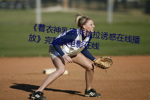 《着衣神乳安斋拉拉诱惑在线播放》完整版电影在线 （辑录）