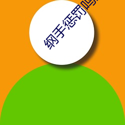 纲手(shǒu)惩罚鸣(míng)人(全彩纲手(shǒu)惩罚鸣(míng)人漫画(huà))