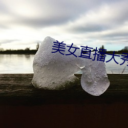 美女直播大秀