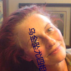 乌金坠尤四姐 （咔叽）
