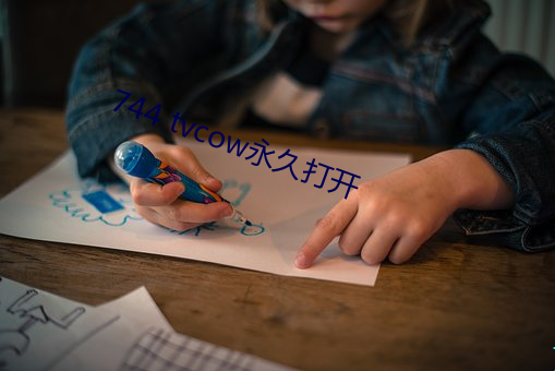 744 tvcow永(yǒng)久(jiǔ)打开(kāi)
