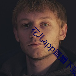花儿app直播下载 （才貌双全）