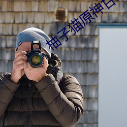 柚子貓原神甘雨視內射頻