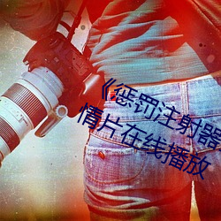 《惩罚注射器打水放屁眼里视频》剧情片在线播放