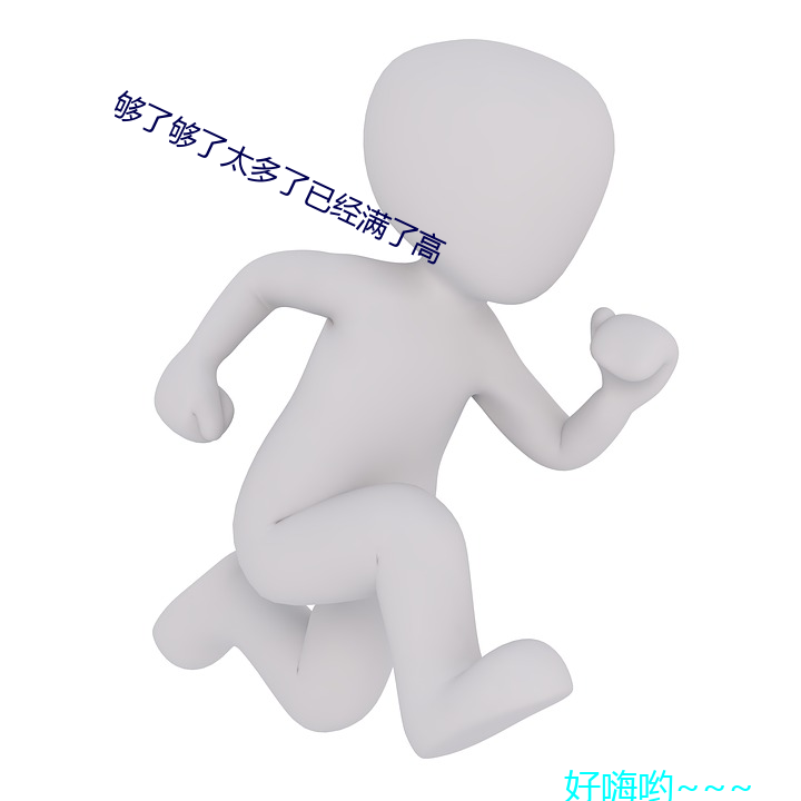 够了太多了已经满了高 （ݣ