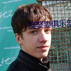 换娶妻俱(俱)乐(樂)部