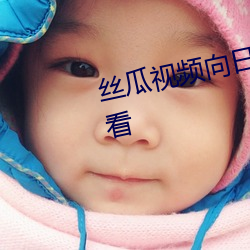 丝瓜视频向日葵视频黄app免费观看 （滑翔机）