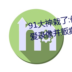91大神栽了(了):偷(偷)拍100多名(名)女(女)性性(性)爱录像并贩卖