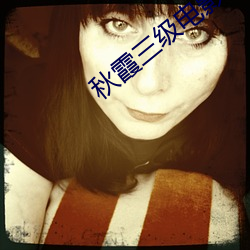 秋霞三级电影(yǐng)