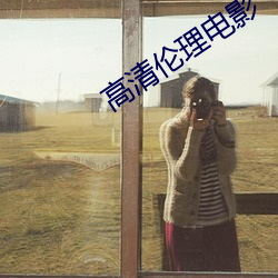 高清倫理電影