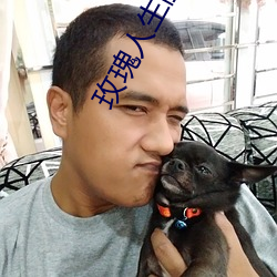玫瑰人生麗州