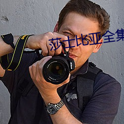 莎士比亚全集