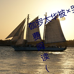 伽罗太华被×哭还流东西作业免费免费阅读(仙女鞋著) （男女老小）