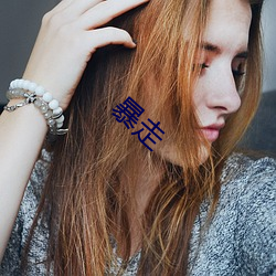 暴走