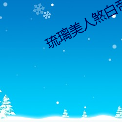 琉璃美人煞白帝结局太惨了