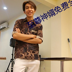 至尊神婿免费全文阅(yuè)读完整版