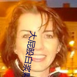 大屁股白浆熟(shú)女一(yī)区(qū)二区